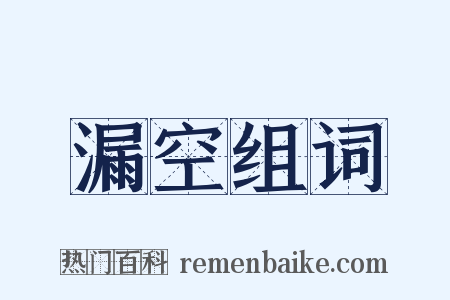 漏空组词是什么意思的图片